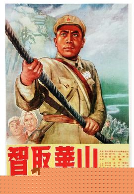 智取华山