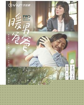 暖男爸爸粤语