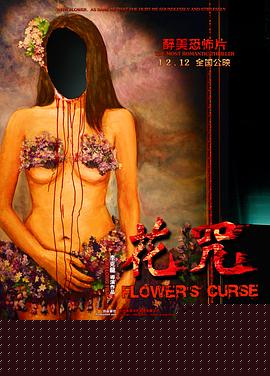 花咒