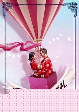 最好的婚礼