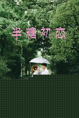 半糖初恋