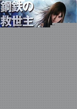 钢铁少女