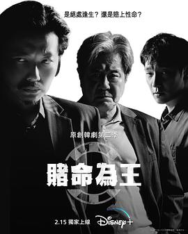 赌命为王第二季第02集