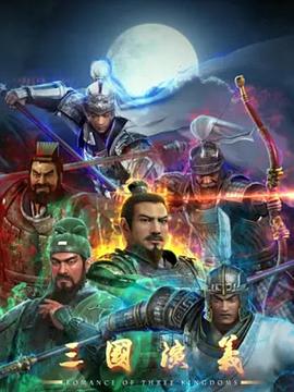 三国演义3D第12集