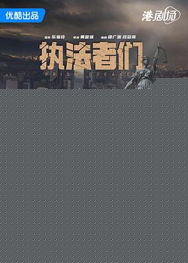 执法者们国语