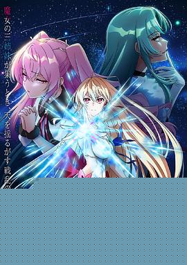 这是你与我的最后战场，或是开创世界的圣战第二季第03集