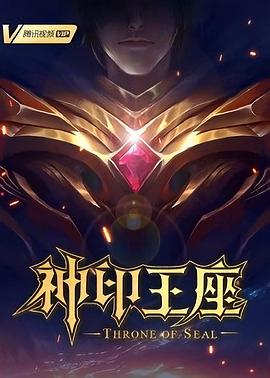 神印王座101