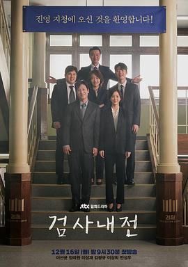 检察官内传第11集