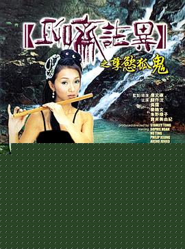 聊斋志异之孽欲孤鬼