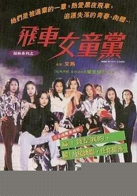 飞车女童党