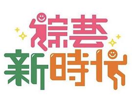 综艺新时代20231020