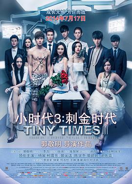 小时代3：刺金时代HD