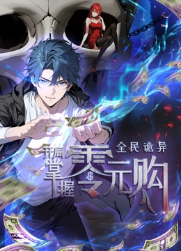 全民诡异：开局掌握零元购·动态漫画第17集