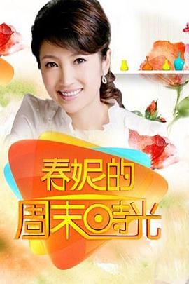 春妮的周末时光第20220820期