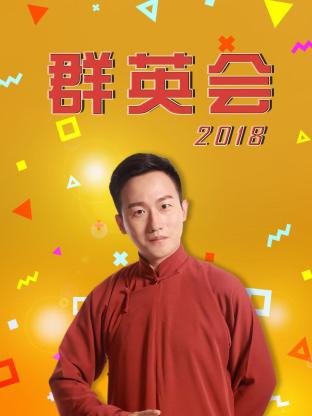 群英会201820250225