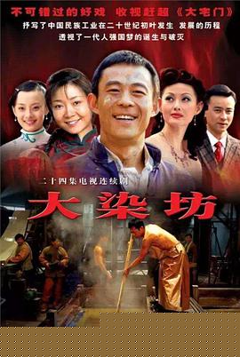 大染坊(全集)