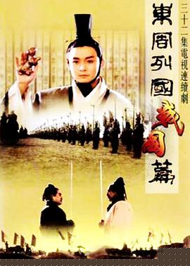 东周列国·战国篇(全集)