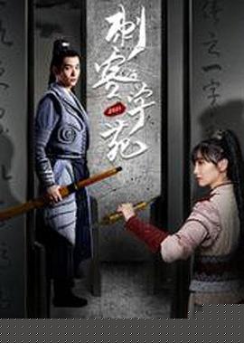 刺客学苑(全集)