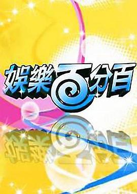 娱乐百分百20221214