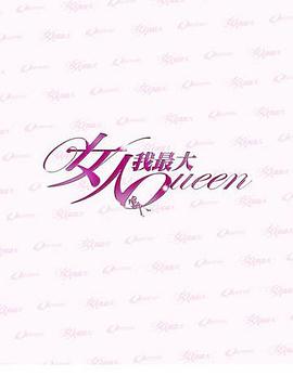 女人我最大第20240215期