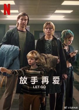 放手再爱正片