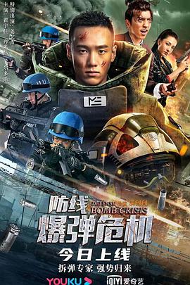 防线—爆弹危机HD