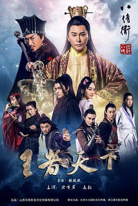 八侍卫之王者天下HD