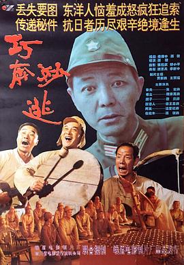 巧奔妙逃高清
