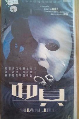 面具第11集