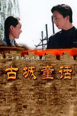 古城童话第20集