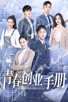 青春创业手册第6集