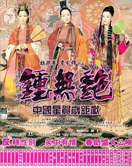 钟无艳(全集)