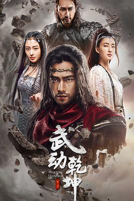武动乾坤之冰心在玉壶第4集