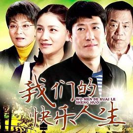 我们的快乐人生第4集