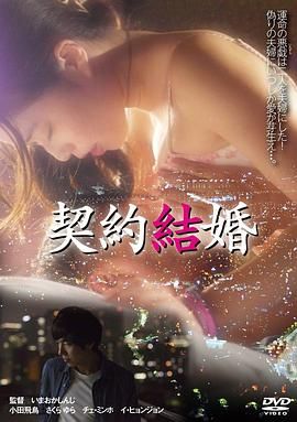 契约结婚伦理