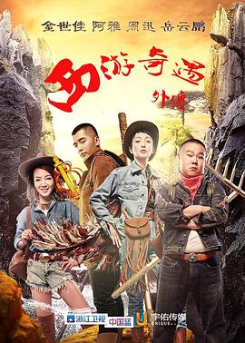 西游奇遇外传第03集