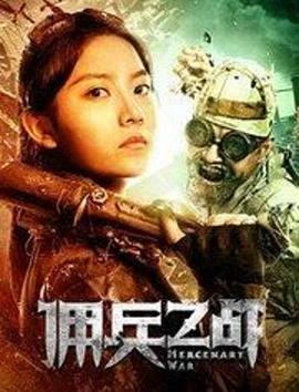 佣兵之战正片