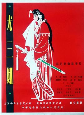 尤三姐正片