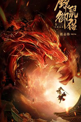 锦鼠御猫之九幽血狼HD