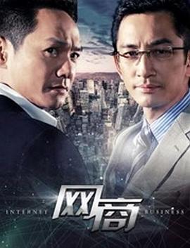 网商第4集