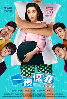 一夜惊喜HD