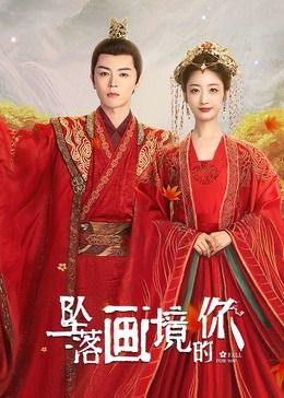 坠落画境的你第06集