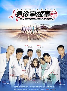 急诊室故事第20集