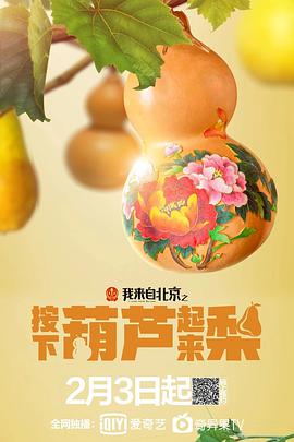 我来自北京之按下葫芦起来梨HD
