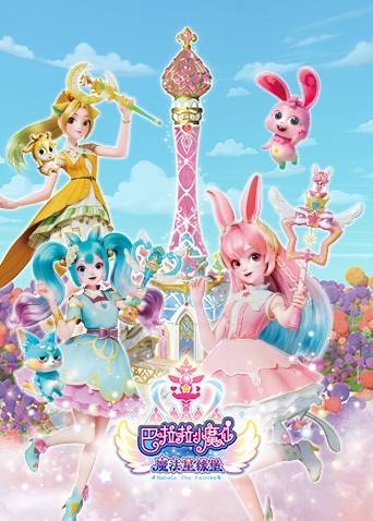 巴啦啦小魔仙之魔法星缘堡第06集