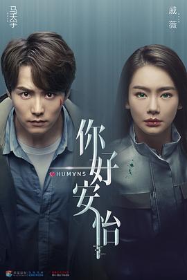 你好，安怡第09集