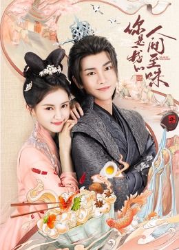 你是我的人间至味第07集