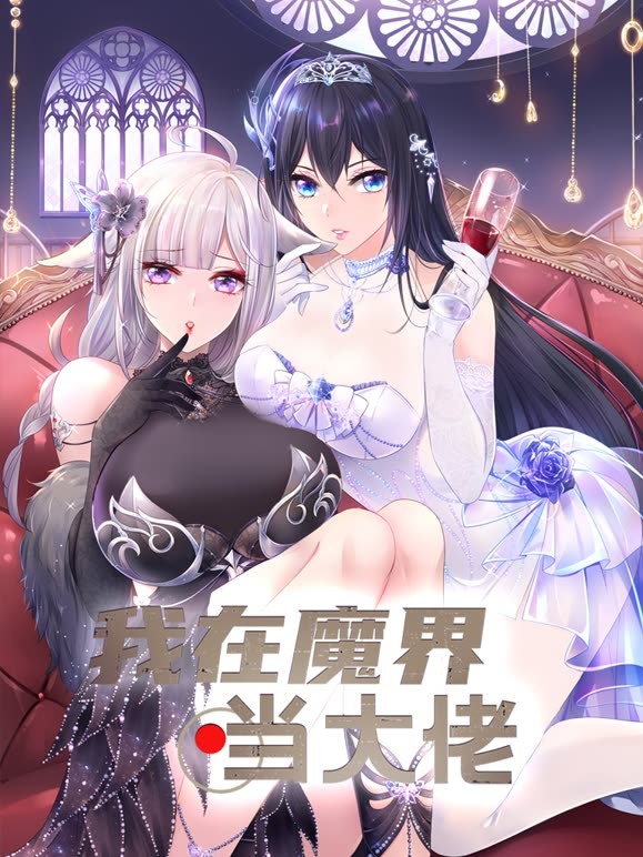 我在魔界当大佬第16集