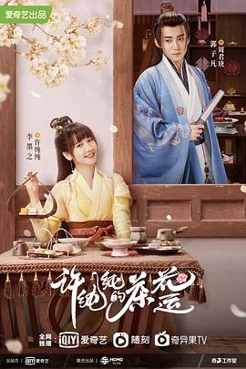 许纯纯的茶花运第12集