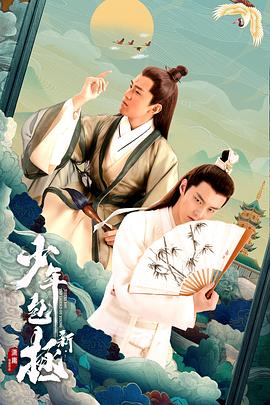 新少年包拯第06集